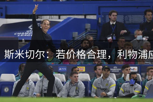 斯米切尔：若价格合理，利物浦应签下伊劳拉旧部斯科特